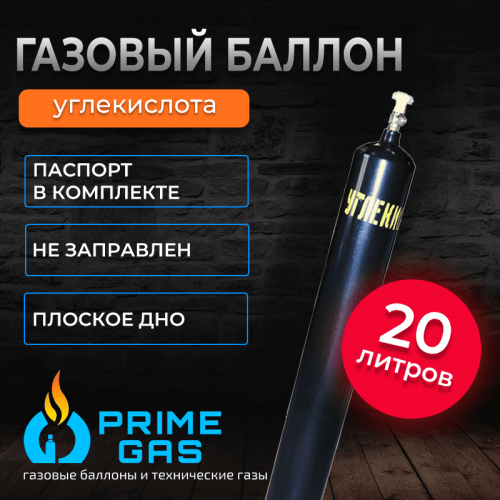 Углекислотный баллон 20 л новый